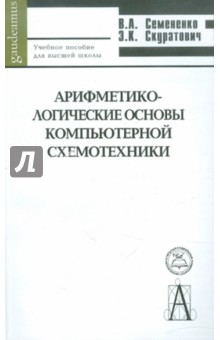 Арифметико-логические основы компьютерной схемотехники. Учебное пособие для высшей школы