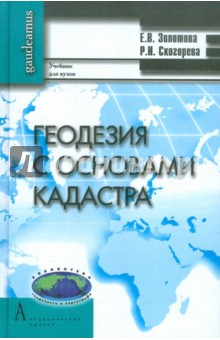 Геодезия с основами кадастра