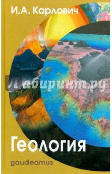 Геология: Учебное пособие для вузов