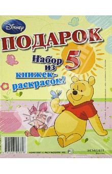 Набор из 5 книжек-раскрасок "Герои Disney". Комплект №3