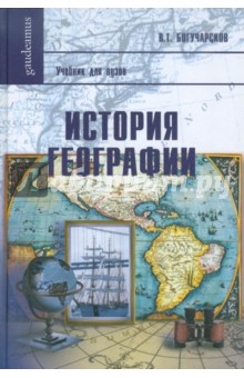 История географии: Учебное пособие для вузов