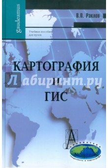 Картография и ГИС. Учебное пособие для вузов