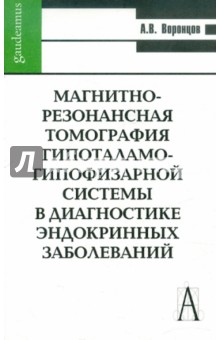 Магнитно-резонансная томография гипоталамо-гипофизарной системы в диагностике эндокринных заболеван.