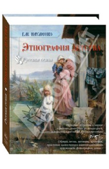 Этнография детства. Сборник фольклорных и этнографических материалов