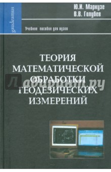 Теория математической обработки геодезических измерений: Учебное пособие для вузов