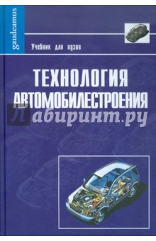 Технология автомобилестроения