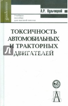 Токсичность автомобильных и тракторных двигателей. Учебное пособие для высшей школы