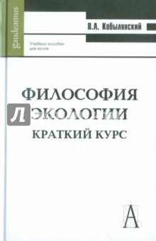 Философия экологии. Краткий курс