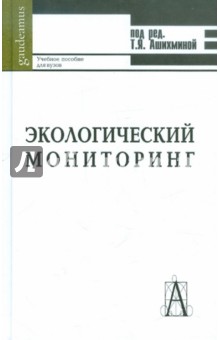 Экологический мониторинг: Учебно-методическое пособие