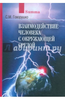 Взаимодействие человека с окружающей средой: Иллюстрированное справочное пособие