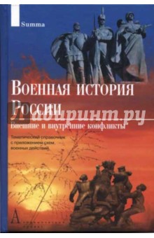 Военная история России: Внешние и внутренние конфликты: Тематический справочник