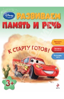 Развиваем память и речь: для детей от 3 лет