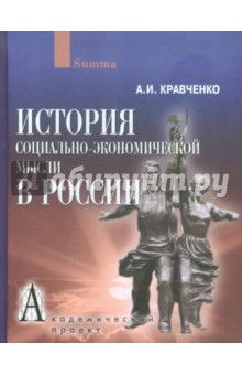 История социально-экономической мысли в России