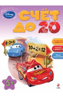 Счёт до 20: для детей от 5 лет