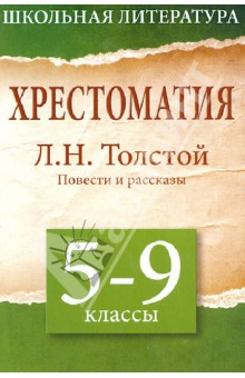 Хрестоматия. 5 - 9 классы. Повести и рассказы