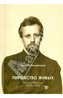 Пиршество живых. Восьмая книга стихотворений. Стихотворения 2007-2012