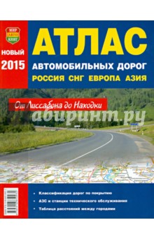 Атлас автомобильных дорог. Россия. СНГ. Европа. Средняя Азия