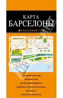 Барселона. Карта