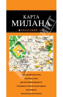 Милан. Карта
