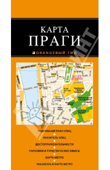 Прага. Карта