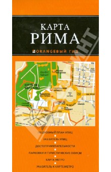 Рим. Карта