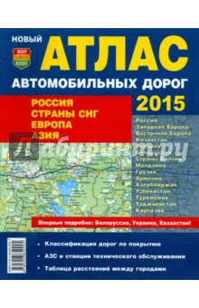 Атлас автомобильных дорог 2015. Россия. Страны СНГ. Европа. Азия