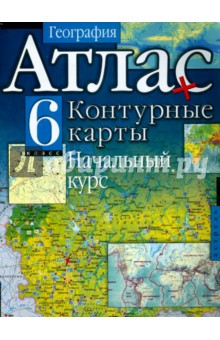 География. 6 класс. Атлас с контурными картами. Начальный курс