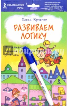 Развиваем логику. Увлекательные задачки для детей 3-4 лет