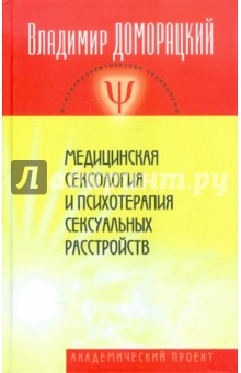 Медицинская сексология и психотерапия сексуальных расстройств