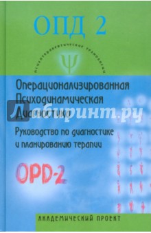 Операционализированная психодинамич. диагн (ОПД)-2