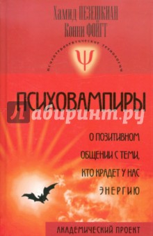 Психовампиры: О позитивном общении с теми, кто крадет у нас энергию