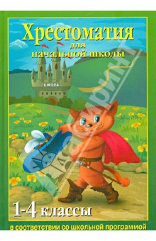 Хрестоматия для начальной школы. 1-4 классы