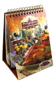 Книга для записи кулинарных рецептов (30135)