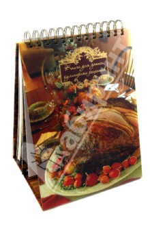 Книга для записи кулинарных рецептов (30136)