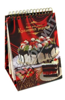 Книга для записи кулинарных рецептов (30138)