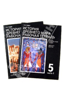 История Древнего мира. 5 класс. Рабочая тетрадь в двух частях