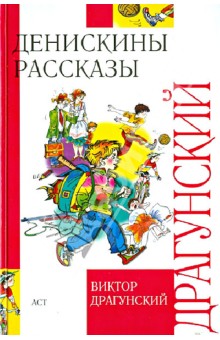 Денискины рассказы