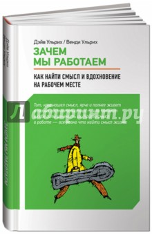 Зачем мы работаем: Как найти смысл и вдохновение на рабочем месте