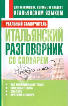 Итальянский разговорник со словарем