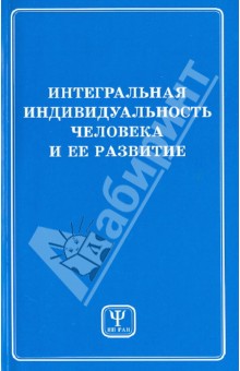 Интегральная индивидуальность человека и ее развитие