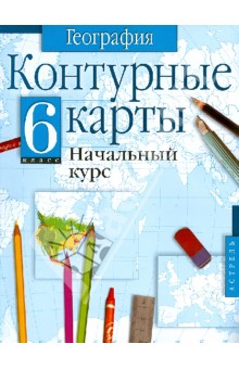 География. 6 класс. Контурные карты. Начальный курс
