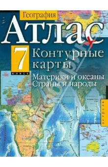 География. 7 класс. Атлас и контурные карты. Материки и океаны. Страны и народы