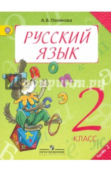 Русский язык. 2 класс. Учебник для общеобразовательных учреждений. В 2-х частях. Часть 2. ФГОС