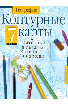 География. 7 класс. Контурные карты. Материки и океаны