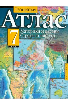 География. Атлас. 7 класс. Материки и океаны. Страны и народы
