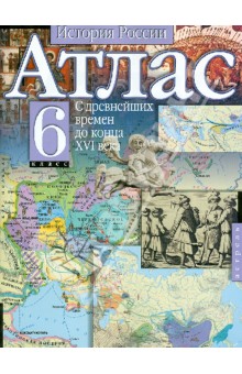 Атлас. 6 класс. История России. История России с древнейших времен до конца XVI века