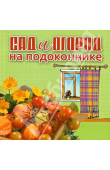 Сад и огород на подоконнике
