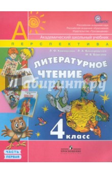 Литературное чтение. 4 класс. Учебник в 2-х частях. Часть 1. ФГОС