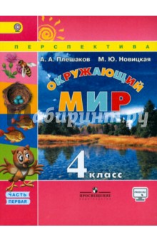 Окружающий мир. 4 класс. Учебник.  В 2-х частях. Часть 1. ФГОС