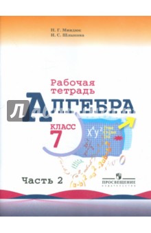 Алгебра. 7 класс. Рабочая тетрадь. В 2-х частях. Часть 2. К учебнику Ю.Н. Макарычева и др.